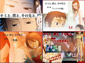 キミと、僕と、その先と。第一話～第四話までまとめ。 [八坂瓊曲玉]