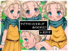 やどやの むすめ が あらわれた!