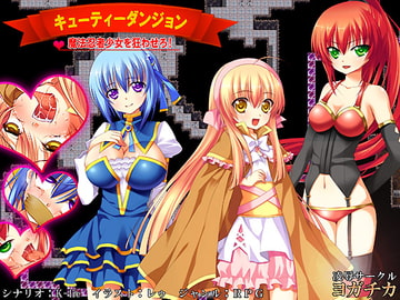 キューティーダンジョン～魔法忍者少女を狂わせろ!～ [ヨガチカ]