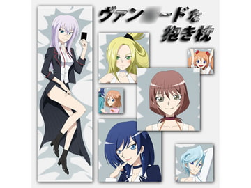 ヴァン○ードな抱き枕 [アトリエ GONS]