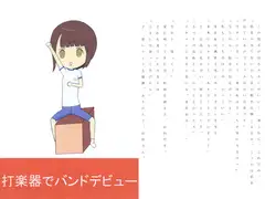 打楽器でバンドデビュー