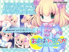 およばれふうか～あんなこと・こんなこと～