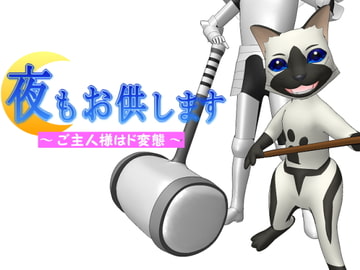 夜もお供します～ご主人様はド変態～ [P.Zoo]