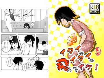 イタイのイタイの飛んでイケ! [童子屋]