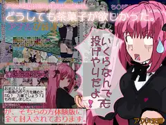 どうしても茶菓子が欲しかった。