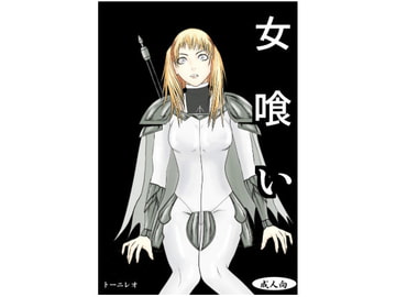 女喰い [トーニレオ]
