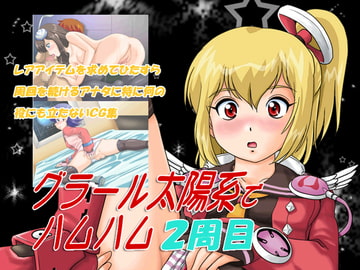 グラール太陽系でハムハム2周目 [IZU屋]