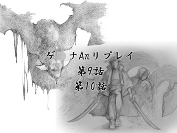 ゲ○ナAnリプレイ第9話&第10話 [e-ji]