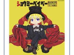 ショウミーベイベー [魔いのりてーたいむ]