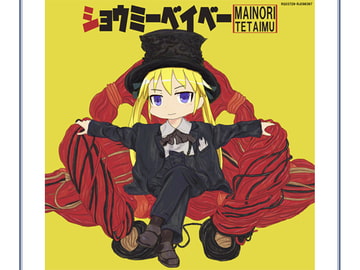 ショウミーベイベー [魔いのりてーたいむ]