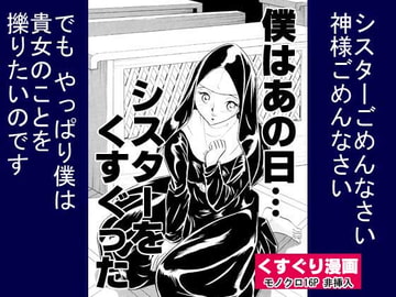 僕はあの日シスターをくすぐった [丸美企画]