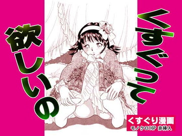 くすぐって欲しいの [丸美企画]