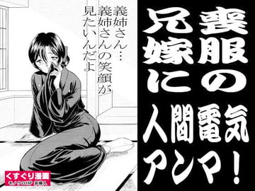 喪服の兄嫁に人間電気アンマ [丸美企画]