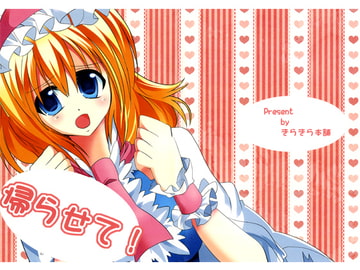 帰らせて！改訂版 [きらきら本舗]