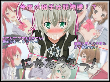 にゃるらとっ! [文月会]