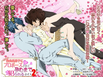 二人の肉食系男子にプロポーズされて孕むまで犯られるボイス2 [ねこまる商工会]