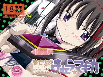 夢亡少女ほむら☆マギカ [かき＠ぼう]