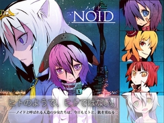 NOID-ノイド- Vol.2 [戸村屋]