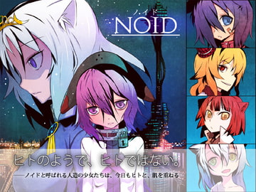 NOID-ノイド- Vol.2 [戸村屋]