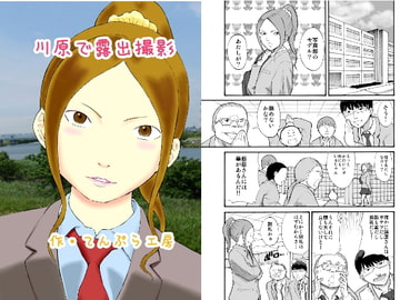 川原で露出撮影 [てんぷら工房]