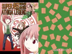 超阿知賀伝説