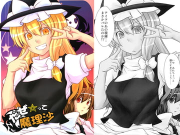 だぜ☆って魔理沙 [O・A・D]