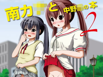 南カ○と中野○の本2 [ちみはうす]