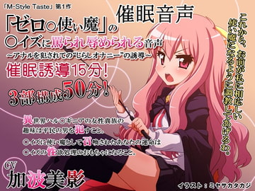 催○音声・「ゼロ〇使い魔」の〇イズに罵られ辱められる音声～アナルを犯されての“じらしオナニー”の誘導～ [M-Style Taste]