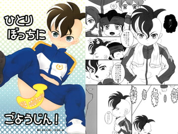 ひとりぼっちにごようじん！ [elmute]