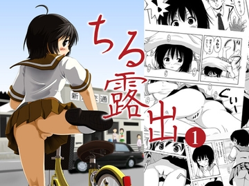 ちる露出1 [ちみはうす]