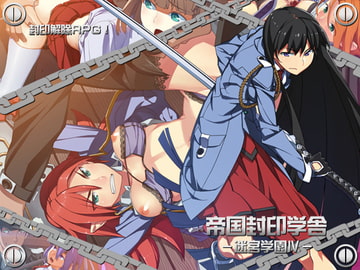 帝国封印学舎-迷宮学園IV- [八卦鏡]