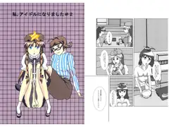 私、アイドルになりました#2