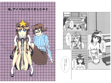 私、アイドルになりました#2 [たきのぼり]