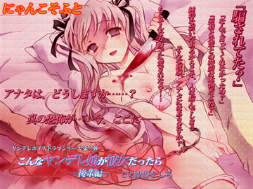 こんなヤンデレ娘が彼女だったら-後輩編- [にゃんこそふと]