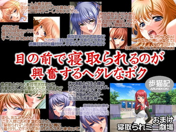 目の前で寝取られるのが興奮するヘタレなボク [歩猫記]