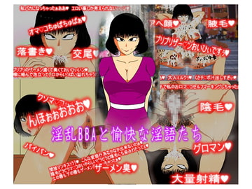 淫乱BBAと愉快な淫語たち [私]