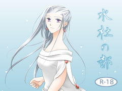 水杜の都(18禁版) [easel]