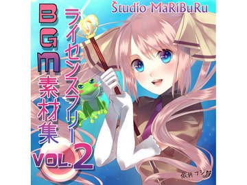 Studio MaRIBuRu ライセンスフリーBGM素材集vol.2 [Studio MaRiBuRu]