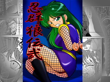 忍群狼伝弐 [メタメタ弾]