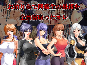 お泊り会で同級生の母親を全員寝取ったオレ [xtc4]