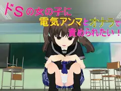 ドSの女の子に電気アンマ&オナラで責められたい!