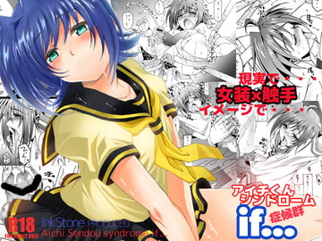 アイチくんシンドロームif... [InkStone]