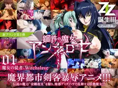 鋼鉄の魔女アンネローゼ 01 魔女の従者:Witchsl*ve 通常版