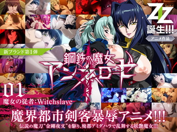 鋼鉄の魔女アンネローゼ 01 魔女の従者:Witchsl*ve 通常版 [ZIZ [ジズ]]