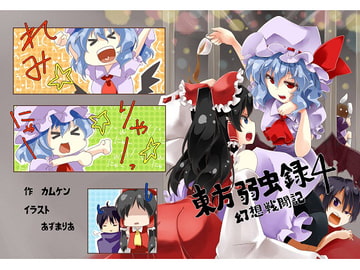 東方弱虫録4～幻想戦闘記 [しっぽ漬]