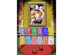 魔理沙霧雨のすべらない話