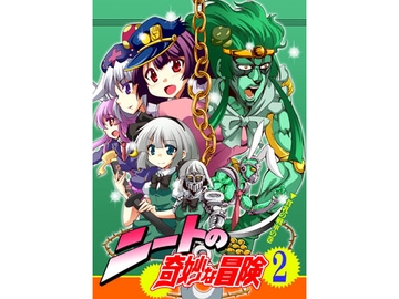 ニートの奇妙な冒険2 貧乳の戦車の巻 [Saipin]