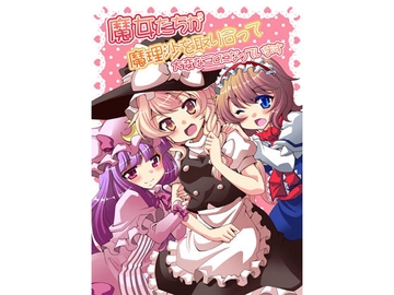 魔女たちが魔理沙を取り合って大変なことになっています [Saipin]