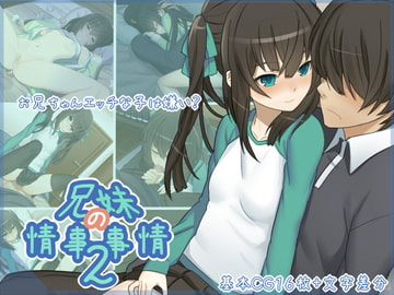 兄妹の情事事情2 [遊猿堂]