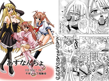 あすなんちょ [千本ノック座談会]